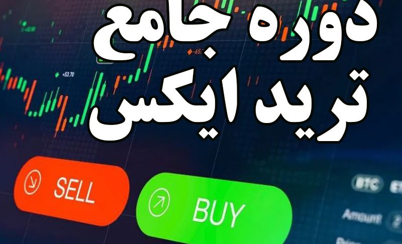 دوره ترید ایکس (X)