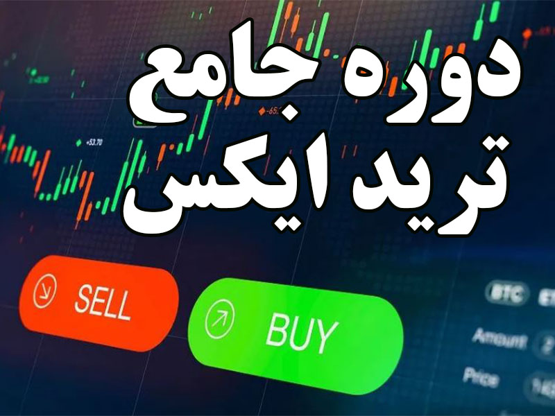 دوره ترید ایکس (X)